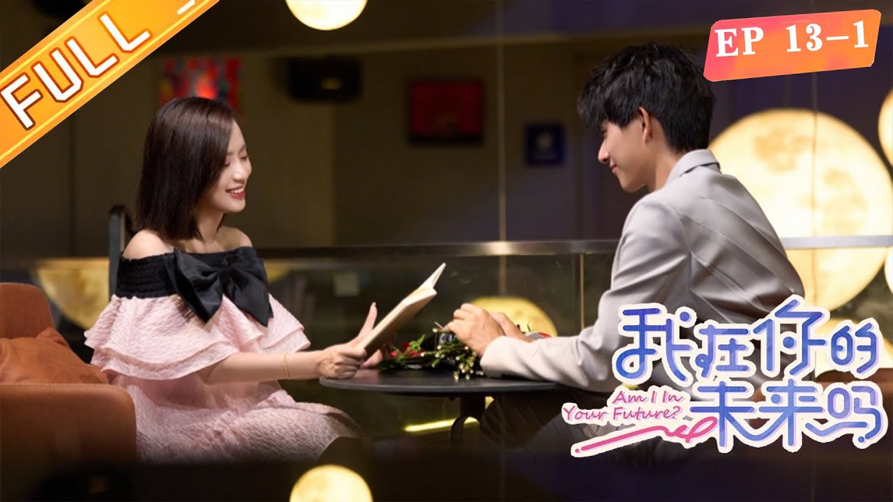 《我在你的未来吗》第13期（上）：陈凯洲梁芷榕迎来完美结局 绚烂烟花下超浪漫拥吻 Am I In Your Future EP13-1丨MangoTV