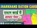 Jharkhand Ration Card mein Aadhar Number kaise sudharein? | Ration Card mein Aadhar galat hai?