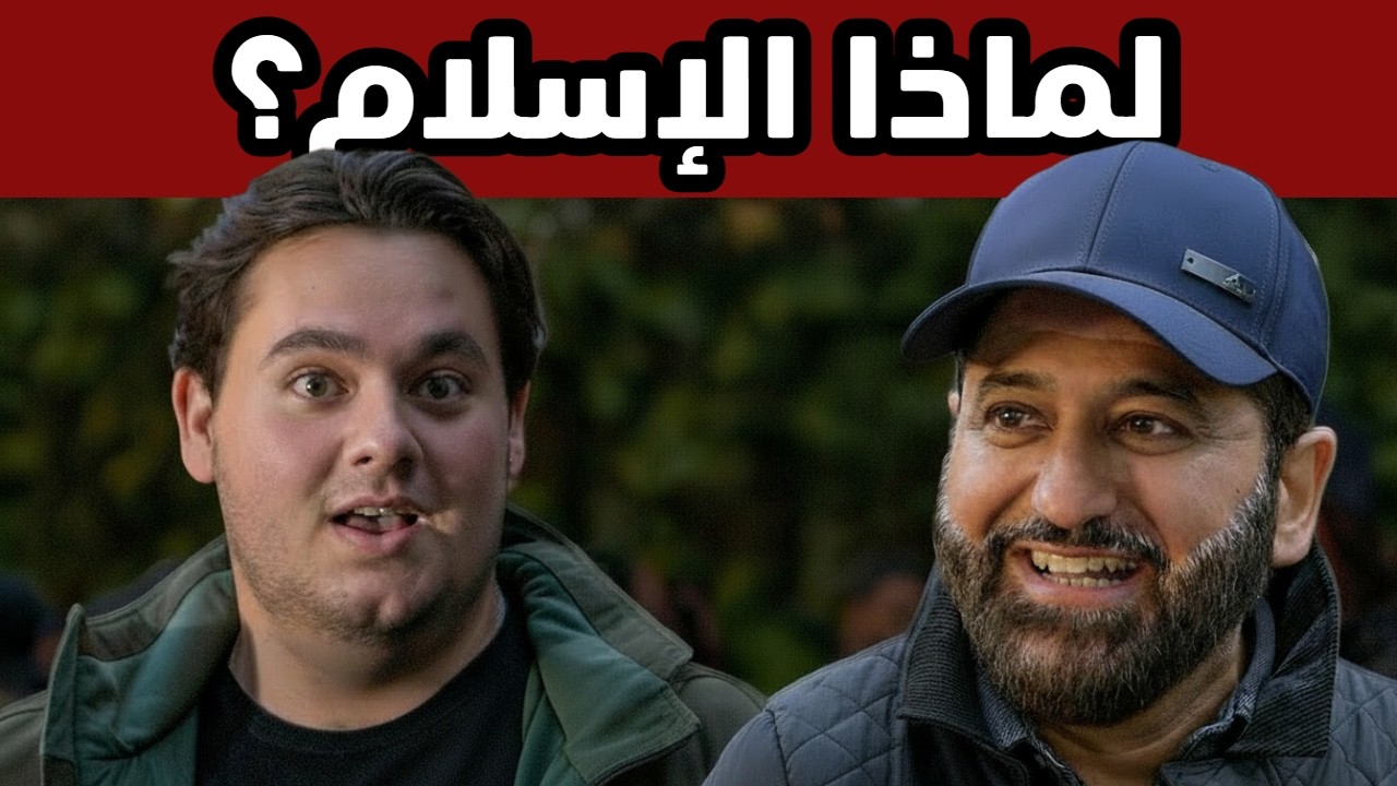 شاب مسيحي يسأل عن الإسلام باحترام | الخاتمة كانت مفاجأة – الجزء 2