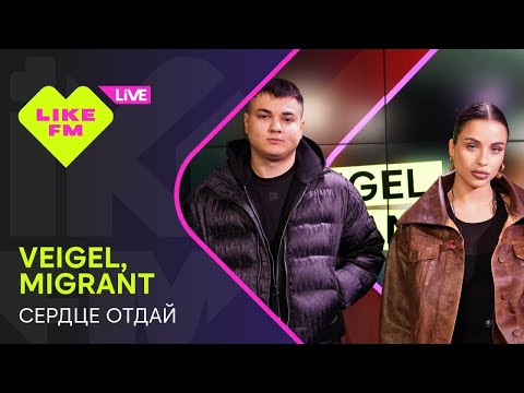 VEIGEL, Migrant - Сердце отдай