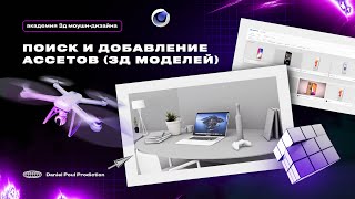 картинка: [2/4] Добавляем 3д модельки в сцену [Ознакомительный курс по Моушн-дизайну в Cinema 4d]