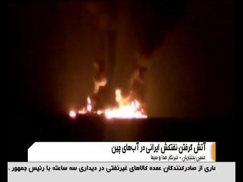 Iran Tanker collided with Chinese bulk ship in East China Sea برخورد نفتكش ايران با كشتي باربري چين