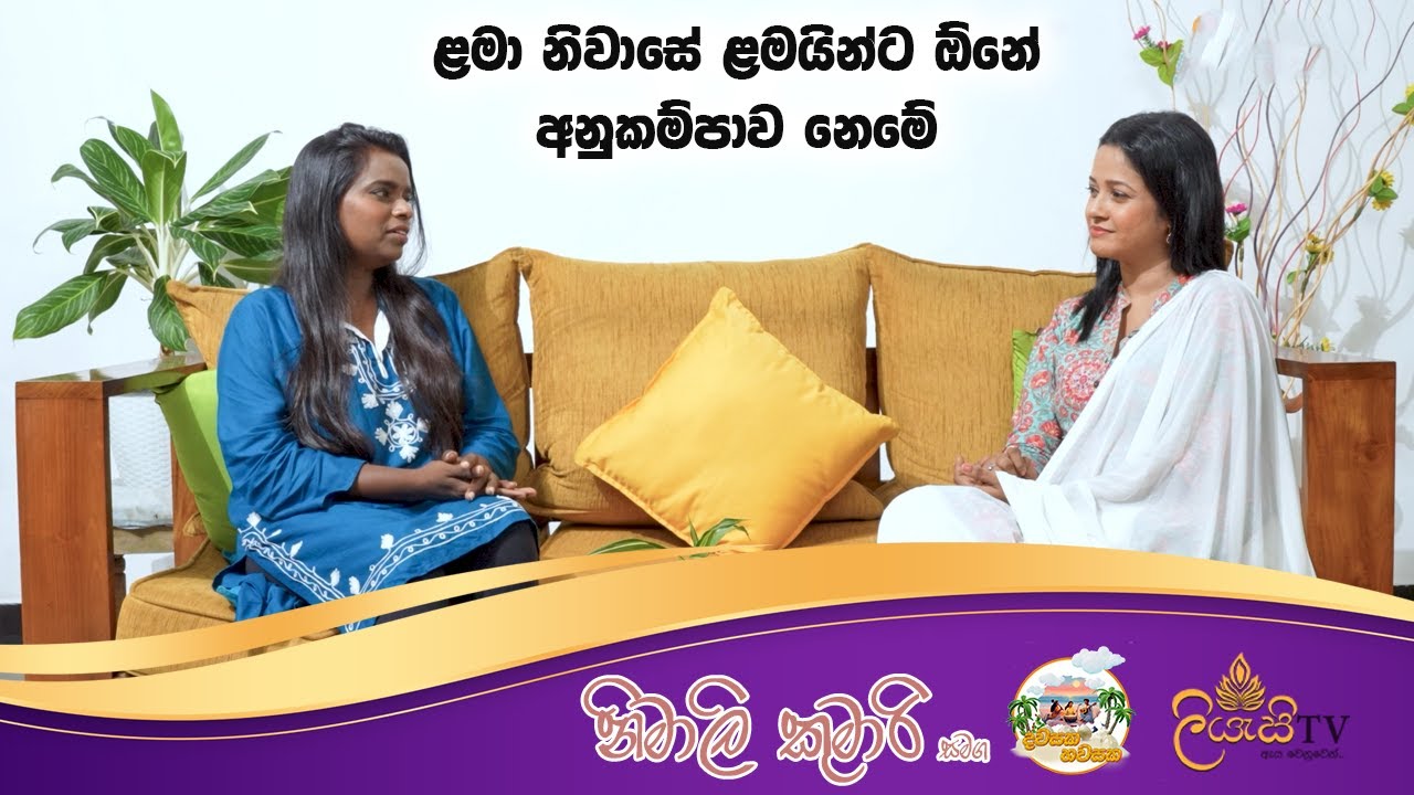 ළමා නිවාසේ ළමයින්ට ඕනේ අනුකම්පාව නෙවේ |  Nimali Kumari | Dawasaka Hawasaka | දවසක හවසක | Liyasi TV