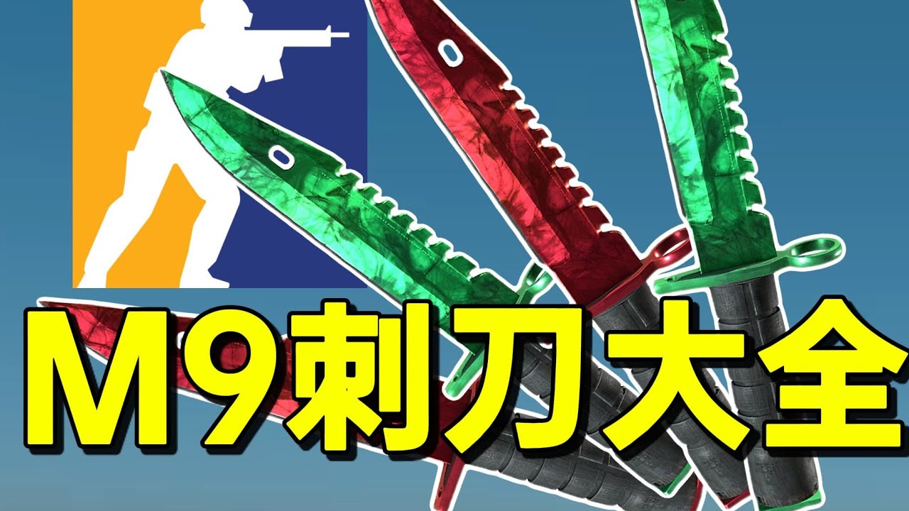CS2所有M9刺刀一览,Pick你心动的那款~ - YouTube
