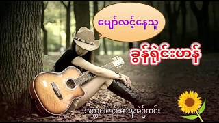 Video thumbnail of "​ေမ်ာ္​လင္​့​ေနသူ /ခြန္​႐ိုင္​းဟန္​"