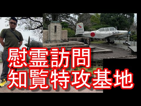 【生配信】英霊に感謝！神風特攻隊！知覧平和会館訪問！万世平和祈念館と共に訪問！鹿児島県南九州市、南さつま市！靖国神社、日本全国各地の護国神社参拝！大東亜戦争激戦地、海外慰霊訪問も