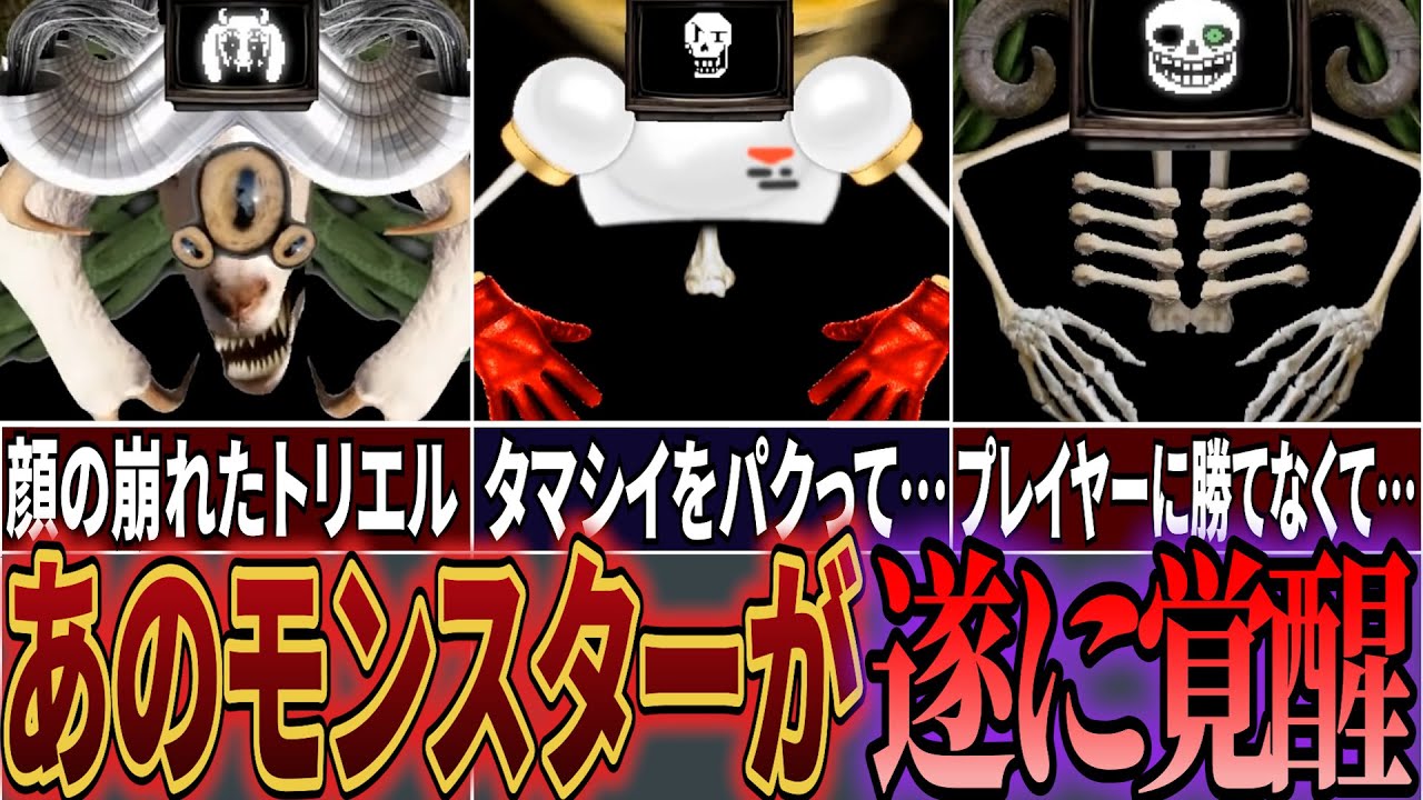 【UndertaleAU】6つのタマシイをフラウィ以外のキャラが吸収したらとんでもないことが起きてしまった…【アンダーテールAU】【undertaleau】