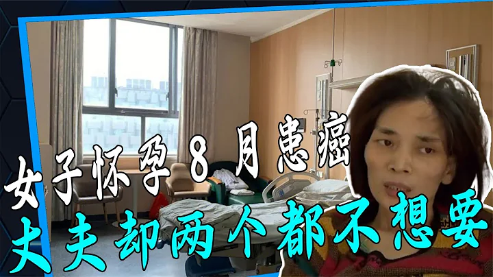 女子怀孕八个月查出癌症，医生问保大还是保小，丈夫：两个都不要 #回影Talk #回影 #Talk #纪实 #医疗纪录片 - 天天要闻