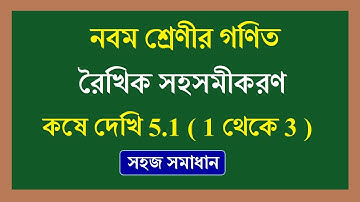wbbse kose dekhi 5.1 class 9 math | রৈখিক সহসমীকরণ কষে দেখি 5.1 ( 1 থেকে 3 ) | class 9 Chapter 5.1