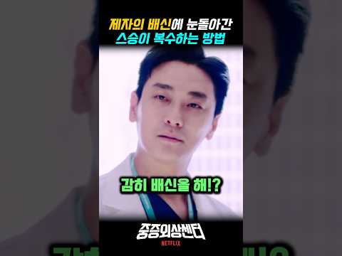 제자의 배신에 눈돌아간 외과과장 윤경호의 복수하는 방법 #중증외상센터 주지훈 추영우 넷플릭스 드라마