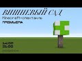 «Вишневый сад» — Minecraft-спектакль БДТ