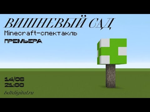 «Вишневый сад» — Minecraft-спектакль БДТ