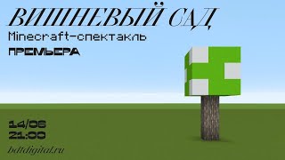 «Вишневый сад» — Minecraft-спектакль