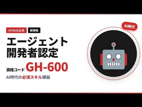 【GitHub公式】AI時代の新資格「GH-600」爆誕！エージェント開発者認定が登場