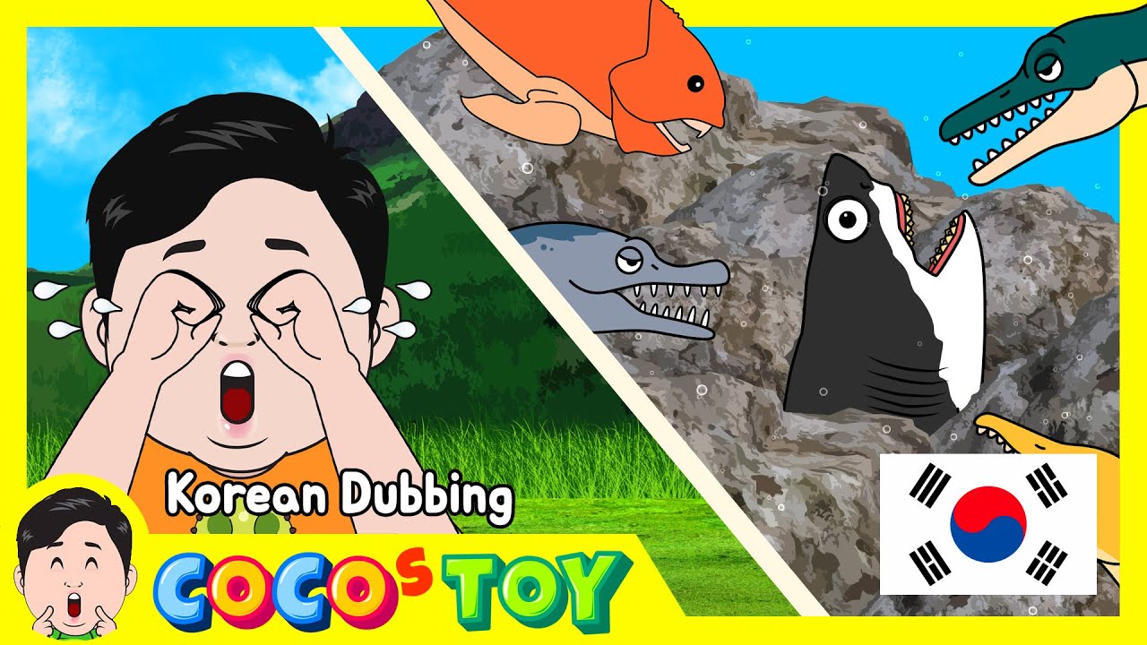 한국어 더빙｜내 메갈로돈 장난감을 잃어버렸어요｜동물 이름, 어린이만화｜꼬꼬스토이