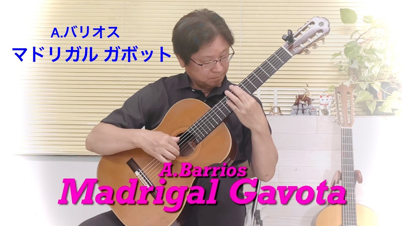 Madrigal Gavota マドリガル ガボット/A.Barrios バリオス【ギター独奏