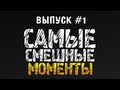 Самые Смешные Моменты #1 (Олег Брейн)