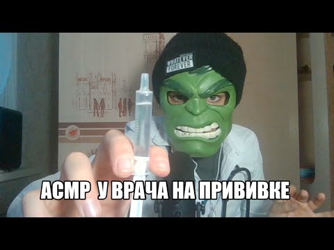 ASMR ВРАЧ СДЕЛАЕТ ТЕБЕ ПРИВИВКУ И ВОЗЬМЁТ АНАЛИЗЫ (RELAX)