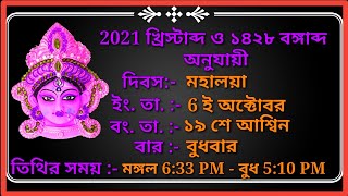 Durga Puja 2021 Date & Time || দুর্গা পূজার সময়সূচী ১৪২৮ || দূর্গা পূজা কত দিন বাকি || মহালয়া ১৪২৮