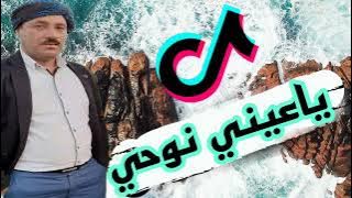 الاغنية لي دارت حالا في #اليتيوب ياعيني نوحي الشيخ حشاني ڨرمة 2024