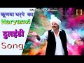 DHULANDI HARYANE KI || New Haryanvi Holi Song