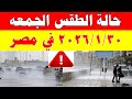 أمطاار غزيرة الارصاد الجوية تكشف حالة طقس الجمعه 2026 1 30 ودرجات الحرارة في مصر