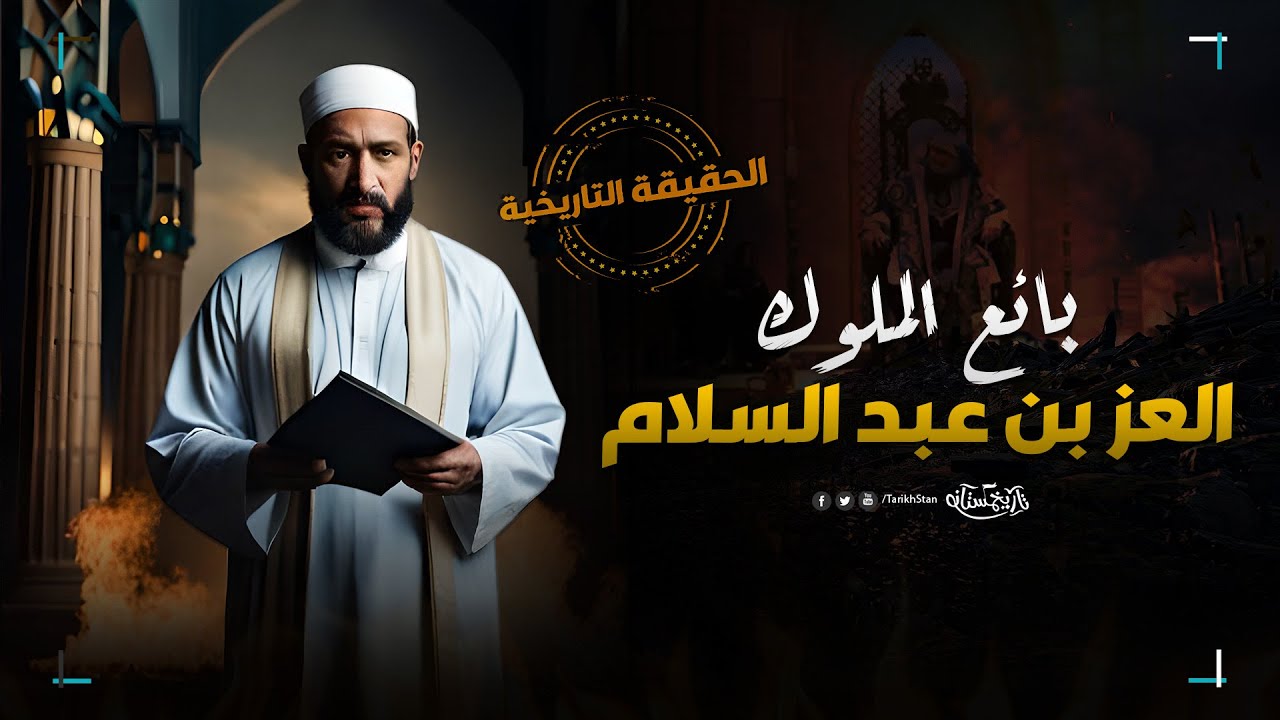 تاريخستان | البطل الخفي في معركة عين جالوت ⚔️ العز بن عبدالسلام بائع الملوك