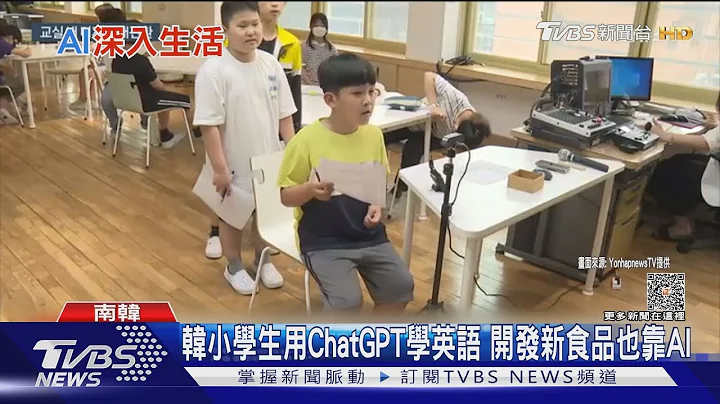 韩小学生用ChatGPT学英语 开发新食品也靠AI｜TVBS新闻 @TVBSNEWS01 - 天天要闻