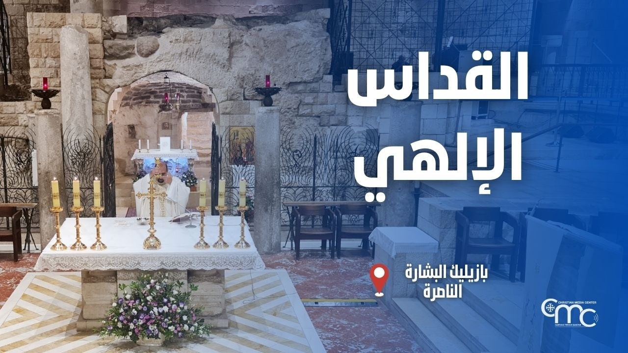 القداس الإلهي في كنيسة البشارة