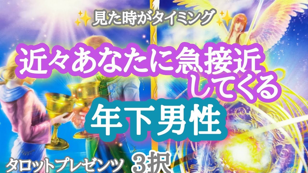 【レベルUP⤴️】近々あなたに急接近してくる年下男性✨✨🙌