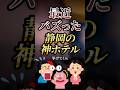 最近バズった静岡の神ホテル3選 #おすすめ #保存