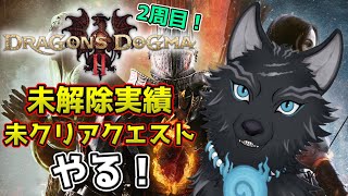 【ドラゴンズドグマ2】＃30　巨人の実績2つと鼓動の実績、サブクエスト全クリする！🐺💨【Dragon's Dogma2】【津軽弁狛犬Vtuber】