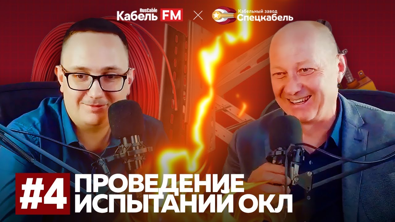 ОКЛ подкаст №4. Проведение испытаний ОКЛ - YouTube
