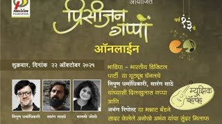 Precision Gappa 22 oct 2021 | Bhadipa- Nipun Dharmadhikari | Sarang Sathye | भाडीपा | प्रिसिजन गप्पा