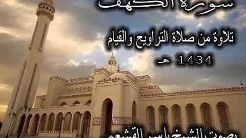 سورة الكهف للشيخ ياسر القشعمي
