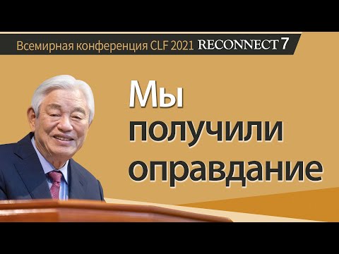 [Rus] #7 Мы получили оправдание / Всемирная конференция CLF 2021 RECONNECT