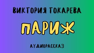 Аудиорассказ 