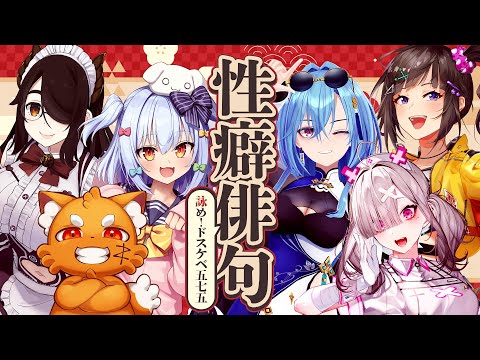 【#性癖俳句】詠め！ドスケベ五七五💘【犬山たまき/伊東ライフ/ズズ/春雨麗女/健屋花那/早瀬走】