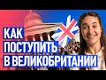 Как поступить в вузы Великобритании?! Детальный гайд от MBA Strategy (12+)