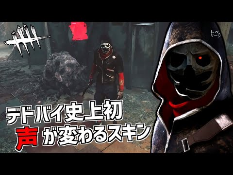 Dbd デドバイ史上初 ボイスが変わるリージョンの新スキン デッドバイデイライト Part551 Youtube