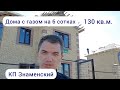 Обзор трёх домов 130 кв.м. на 6 сотках земли в Краснодаре!