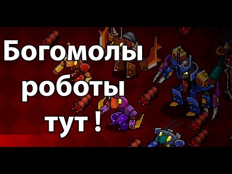 Богомолы роботы тут ! ( Bugs must die )