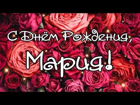 С Днем Рождения Мария! Поздравления С Днем Рождения Марии. С Днем Рождения Мария Маша Машенька Стихи