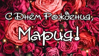 С Днем Рождения Мария! Поздравления С Днем Рождения Марии. С Днем Рождения Мария Маша Машенька Стихи