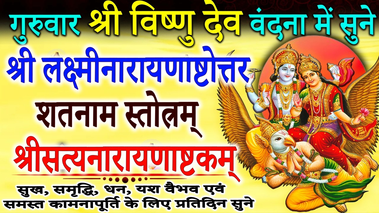 गुरुवार श्री विष्णु देव वंदना में सुने | लक्ष्मी नारायण स्तोत्रं | सत्यनारायण स्तोत्रं #lakshminaran