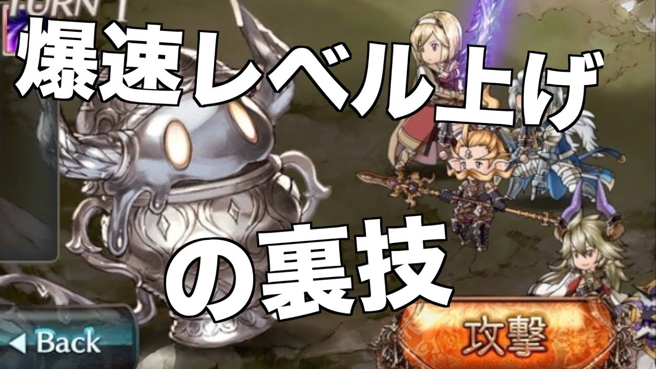 グラブル 爆速レベル上げの裏技 グラブル 115 Youtube