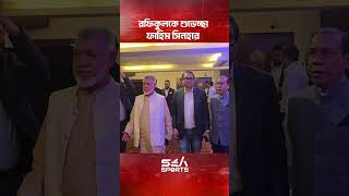 রফিকুলকে শুভেচ্ছা ফাহিম সিনহার l Sea Sports