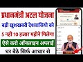 प्रधानमंत्री अटल योजना बड़ी खुशखबरी 10 हजार मिलेगा हर महीने सभी देशवासियों को | govt new scheme 2026