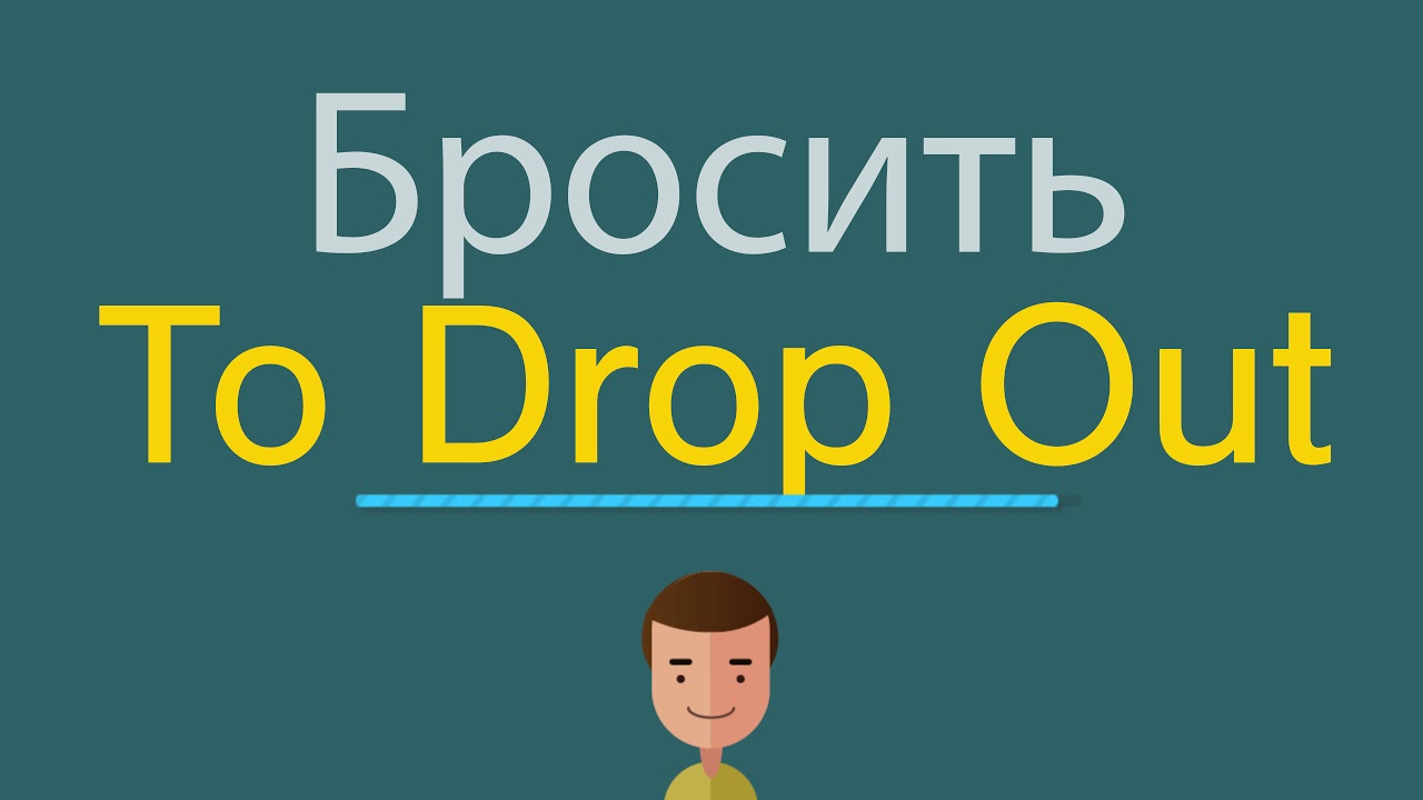 Кидать на английском. Бросать по английски. Кидать по английски. Кинуть по английски. Англ кидать.