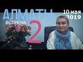 Открытый ретрит - Алматы. День второй, встреча вторая. Просветление. Пробуждение.